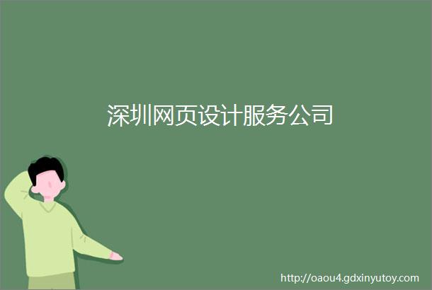 深圳网页设计服务公司